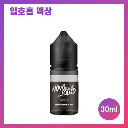 노보 블랙리퀴드 쿠바 시가