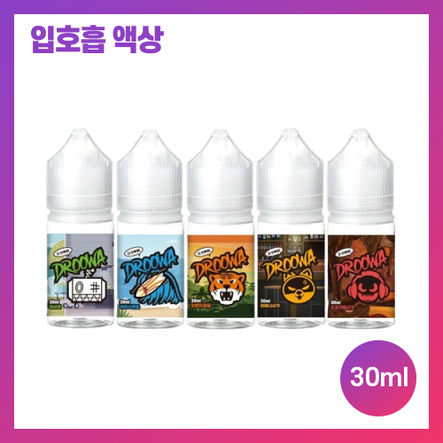 드루와 액상 시리즈