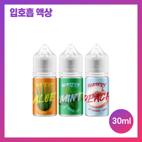 워터리 액상 시리즈