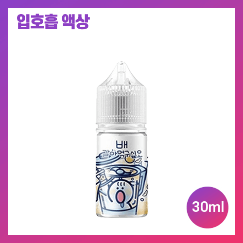 갈아먹구싶오 배