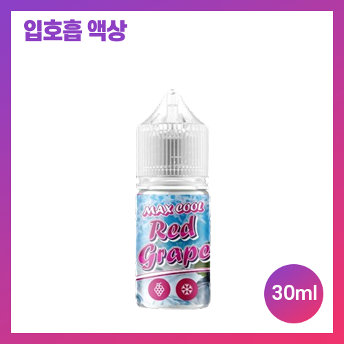 맥스쿨 적포도