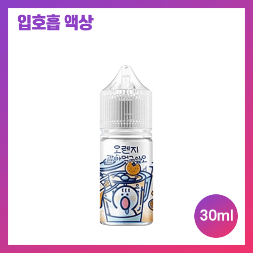 갈아먹구싶오 오렌지