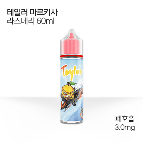 테일러 마르키사 라즈베리