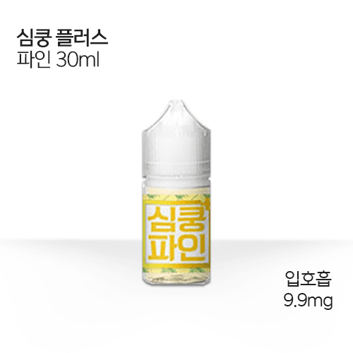 심쿵 플러스 파인