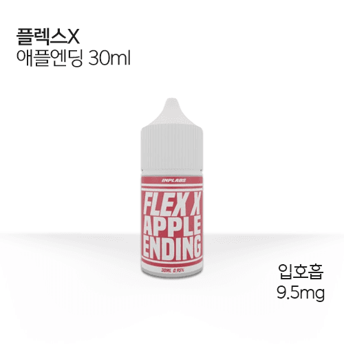 플렉스x 애플엔딩