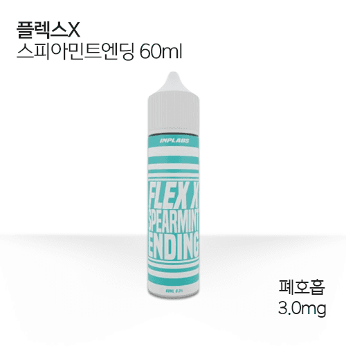 플렉스x 스피아민트엔딩
