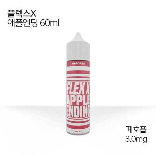 플렉스x 애플 엔딩