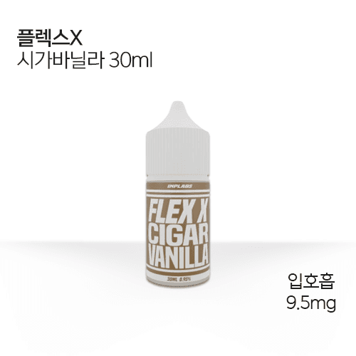 플렉스x 시가바닐라