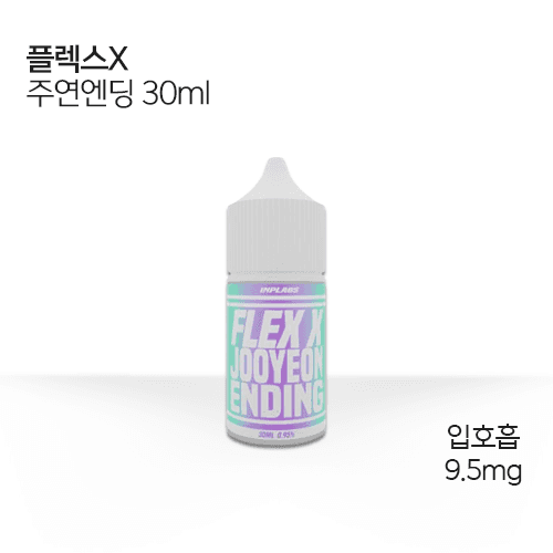 플렉스x 주연엔딩