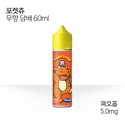 포켓츄 무향담배