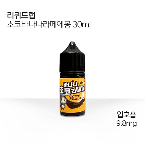 리퀴드랩 초코바나나라떼에몽
