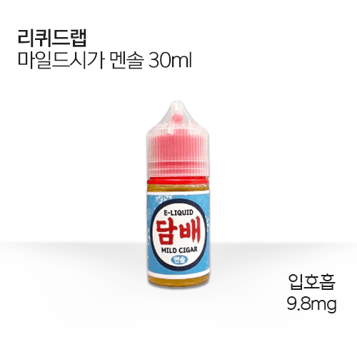 리퀴드랩 마일드시가 멘솔