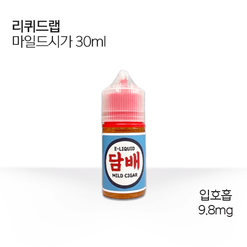 리퀴드랩 마일드시가