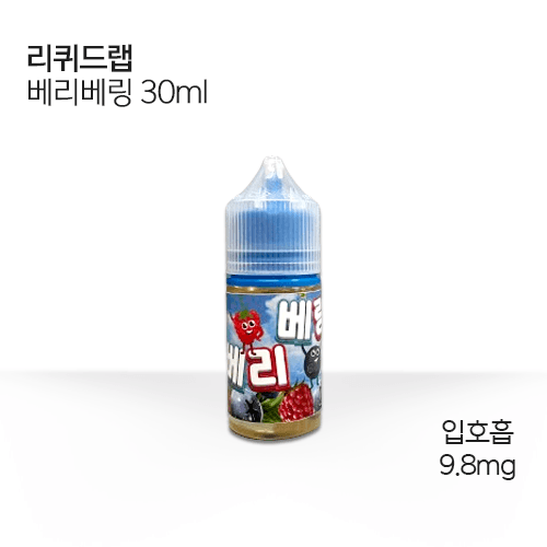 리퀴드랩 베리베링