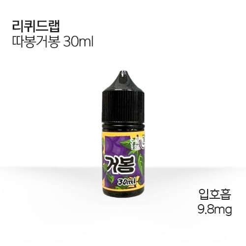 리퀴드랩 따봉거봉