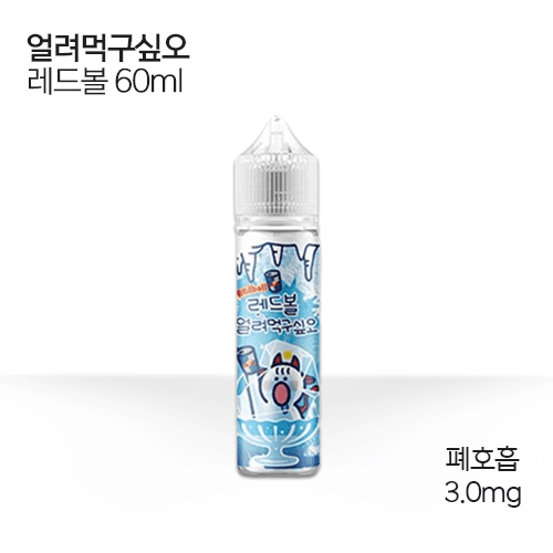 얼려먹구싶오 레드볼